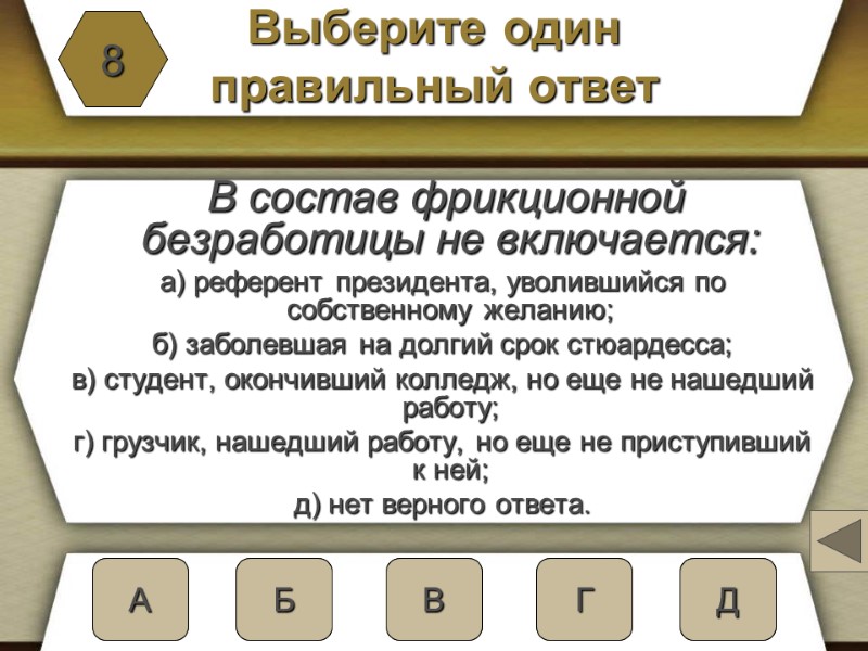 Выберите один  правильный ответ   В состав фрикционной безработицы не включается: 